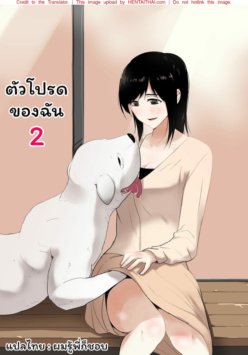 ตัวโปรดของฉัน 2