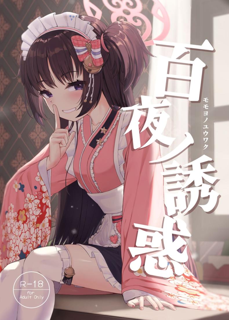 ตั้งใจตั้งแต่แรกอยู่แล้วค่ะ [Khaos Distance (Keise.)] Momoyo no Yuuwaku  Temptation of One Hundred Nights (Blue Archive)