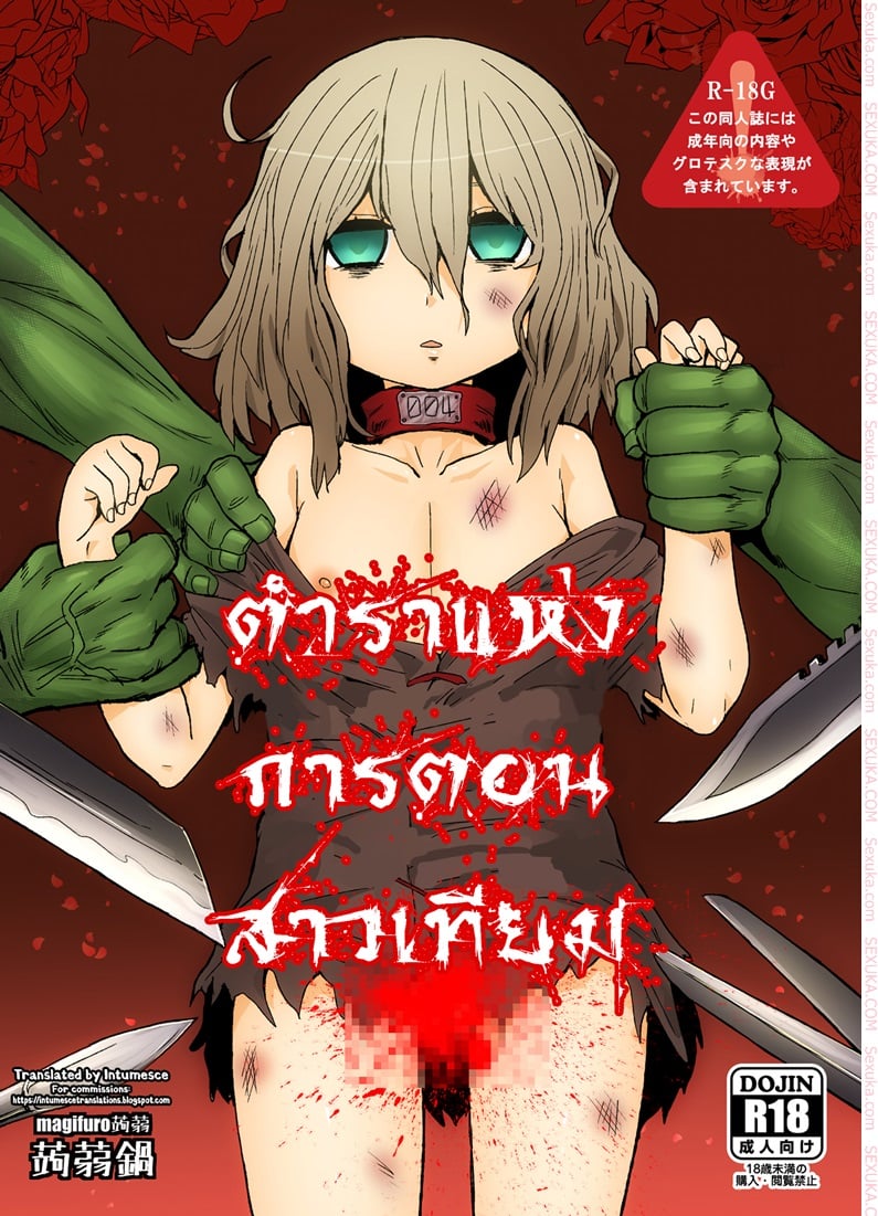 ตำราแห่งการตอนสาวเทียม