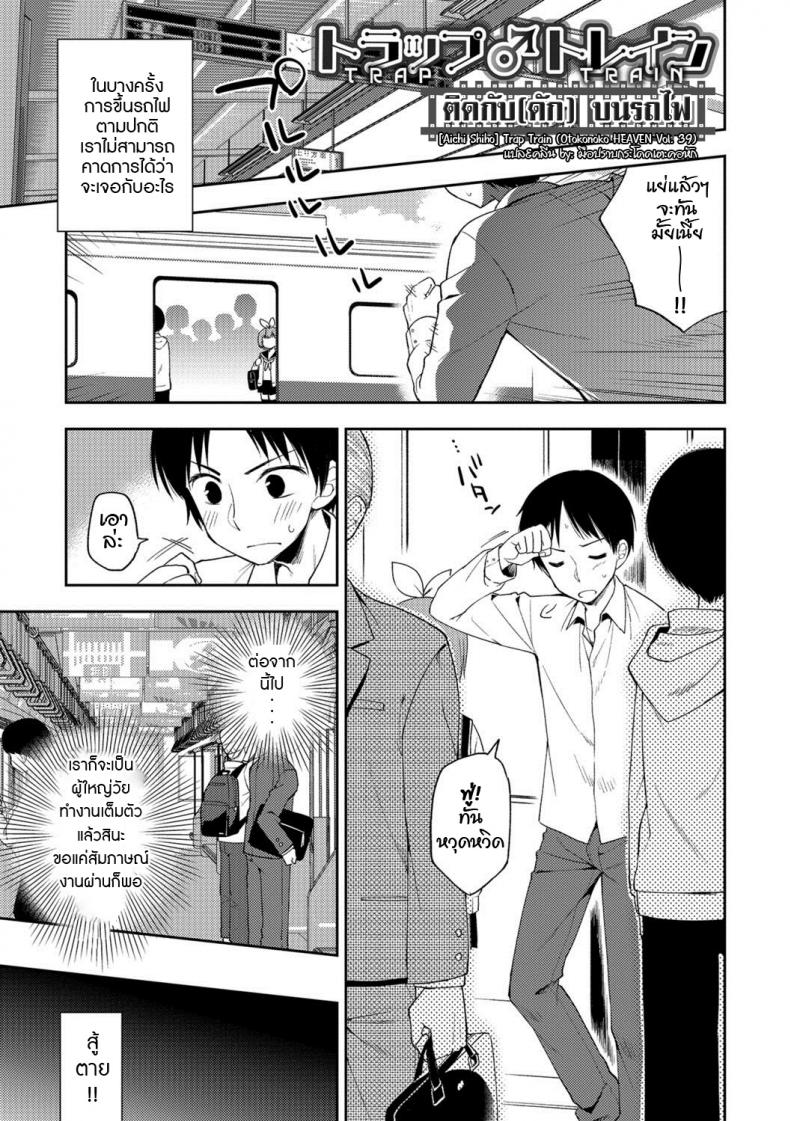 ติดกับ(ดัก) บนรถไฟ [Aichi Shiho] Trap Train (Otokonoko HEAVEN Vol. 39)
