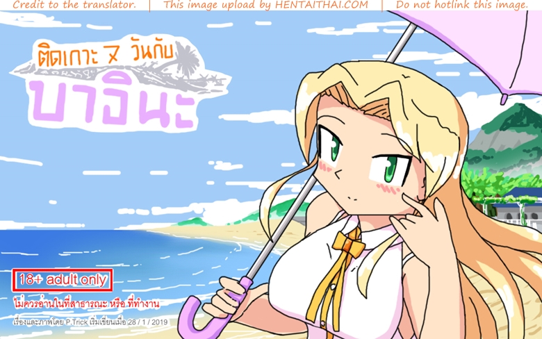 ติดเกาะเจ็ดวันกับบาอินะ