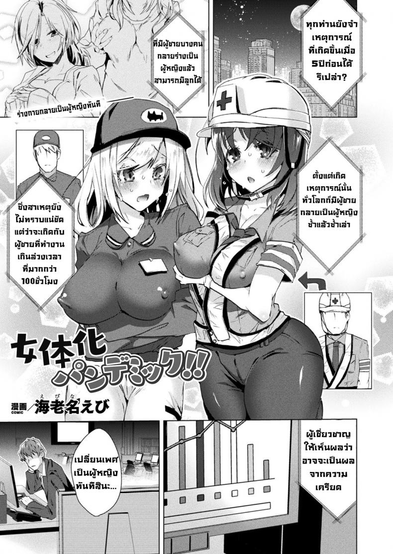 ติดใจที่ได้เป็นผู้หญิง [Ebina Ebi]Jotaika Pandemic