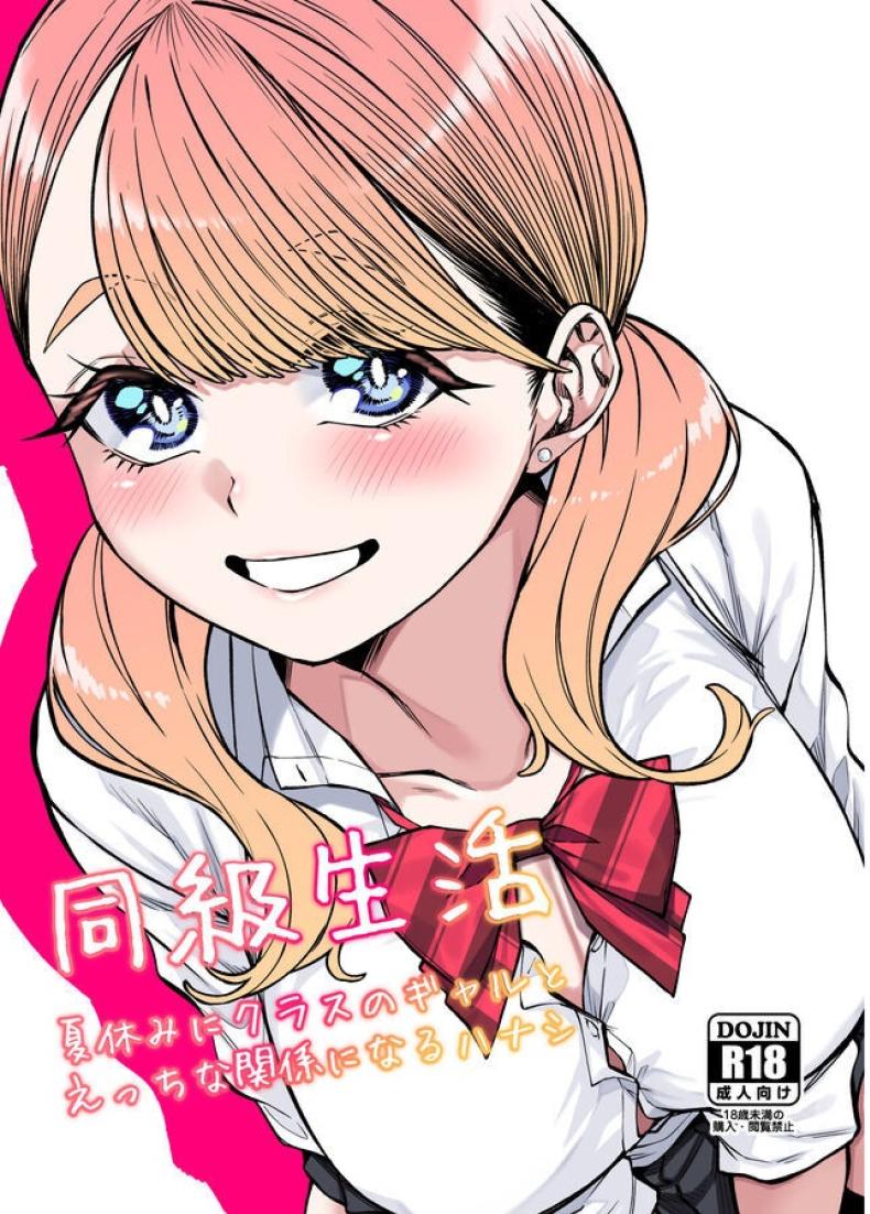 ติวหนังสือให้เพื่อนร่วมชั้น[Gensancha (Tsukuha)] Doukyuu Seikatsu  Life with My Classmate