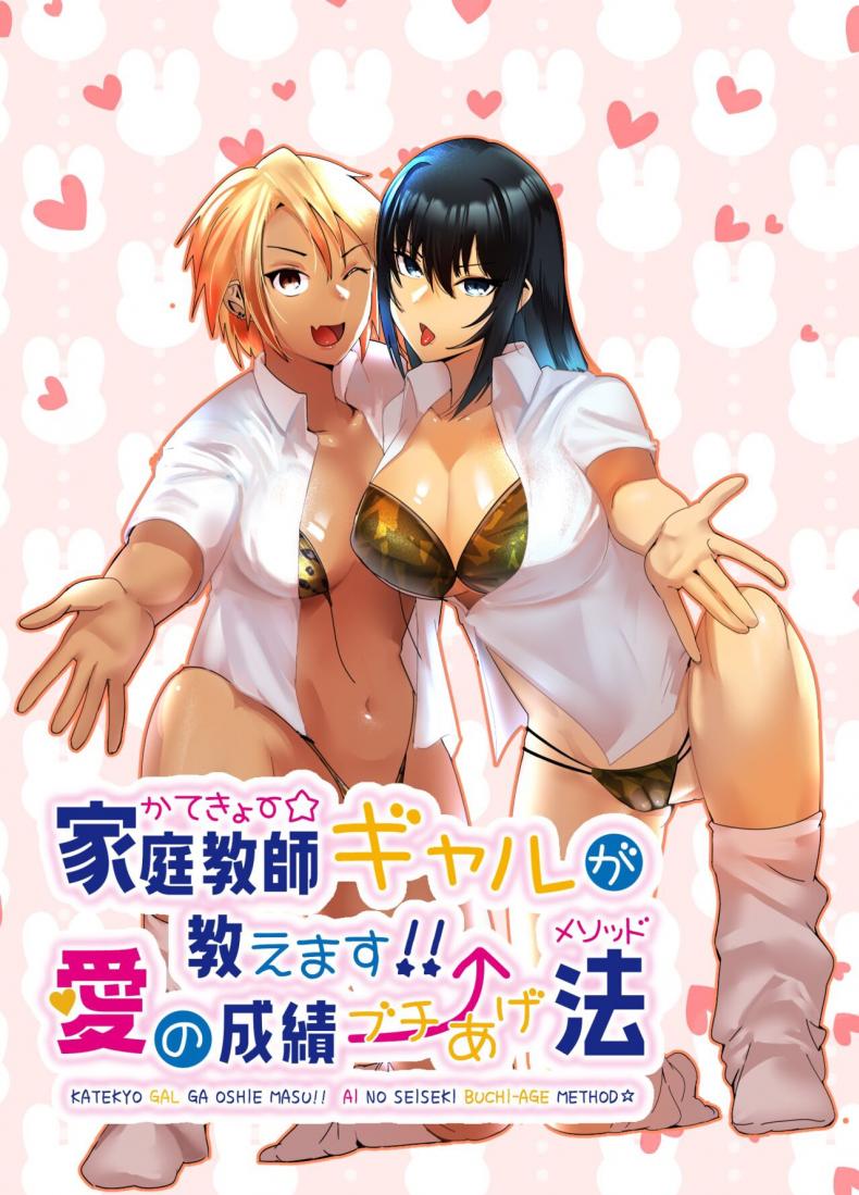 ติวเตอร์สาวแกลจะสอนเองค่ะ [strike back (Murabito C)] Kateikyōshi Gyaru ga Oshiemasu! Ai no Seiseki Buchi Age Mesoddo