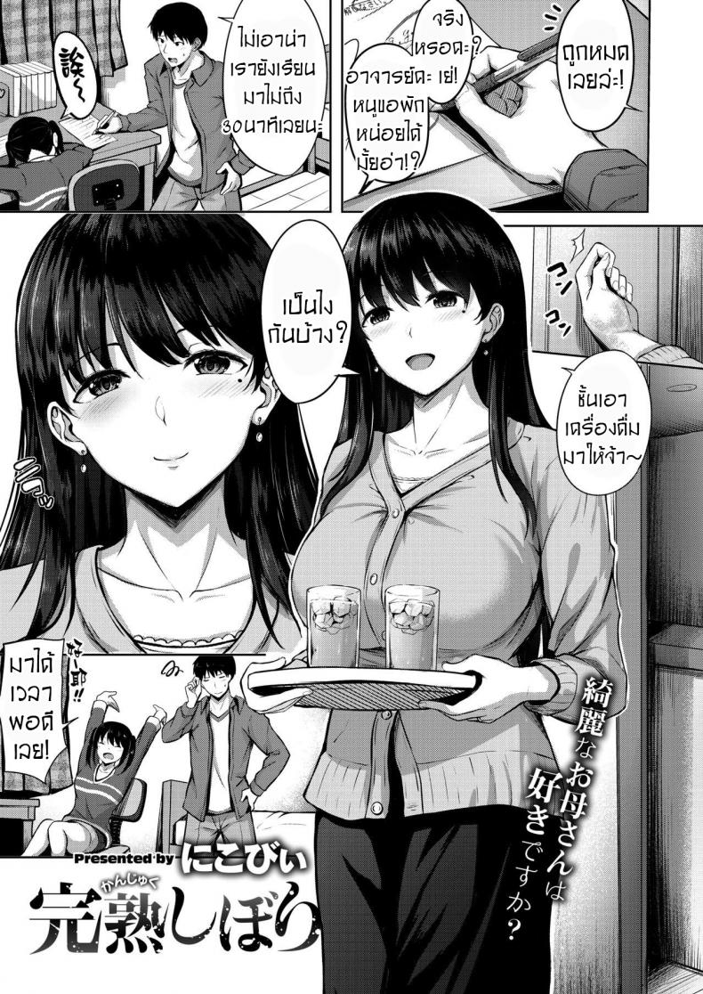 ติวเตอร์หนุ่มกับคุณนายสาวสวย [Nicoby] Kanjuku Shibori