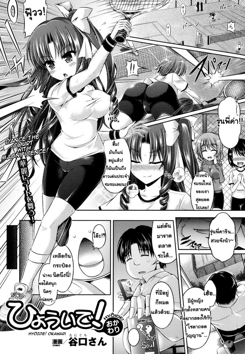 ตีเทนนิสอยู่ดีๆ ไหงกลายเป็นเมียไม้เทนนิสได้ [Taniguchi-san] HYÔIDE! Okawari (COMIC Unreal 2013-10 Vol. 45)