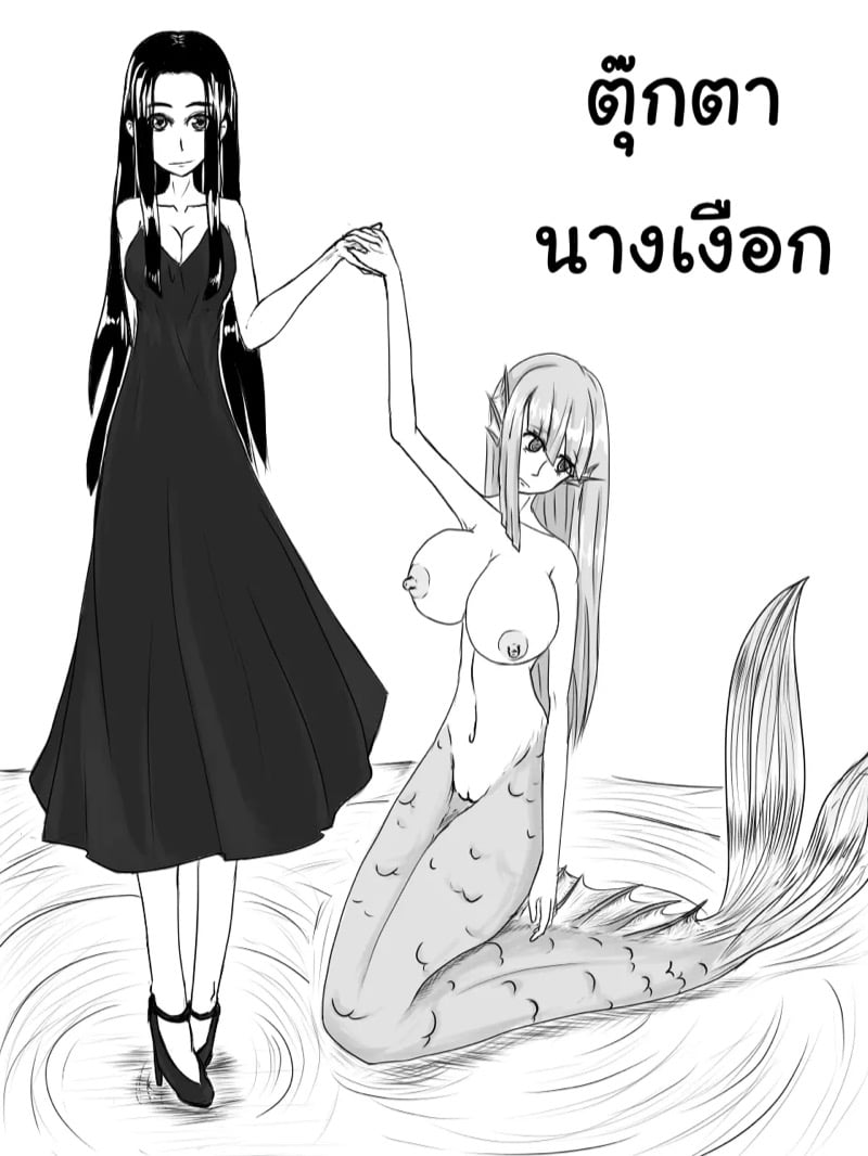 ตุ๊กตานางเงือก