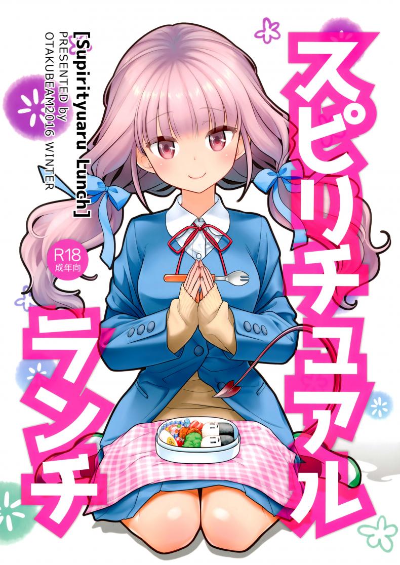ต่อชีวิตด้วยน้ำเชื้อ (C91) [Otaku Beam (Ootsuka Mahiro)] Spiritual Lunch