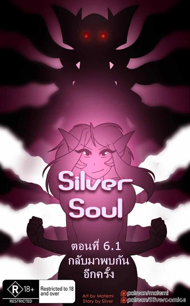 ต้นกำเนิด ซีเวอร์ ฮาวเอเวอร์ 6.1 - กลับมาพบกันอีกครั้ง