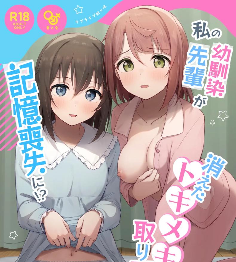 ต้องตื่นเต้นถึงจะจำได้ [Toyasuaina (Toyasu Aina)] Watashi no Osananajimi Senpai ga Kioku Soushitsu ni! Kieta Tokimeki o Torimodose (Love Live Nijigasaki High School Idol Club)