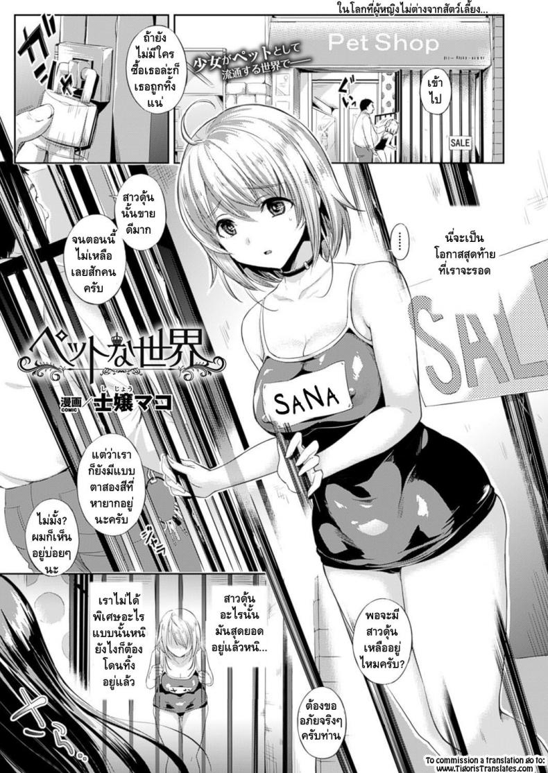ต้อนรับสู่บ้านแสนสุข [Shijou Mako] Pet na Sekai (COMIC Unreal 2016-02 Vol. 59)