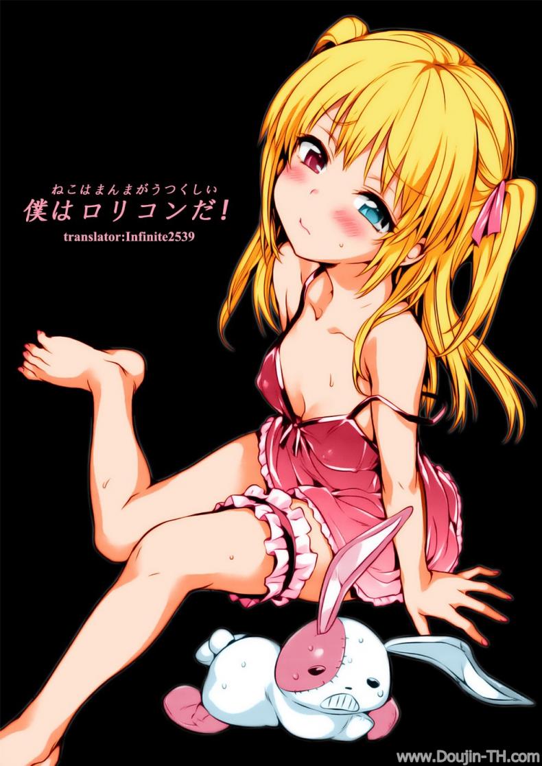 ถอดไม่ได้ ใส่เข้าไปแทน [Hisasi] Boku Wa Lolicon Da! (Decensored)