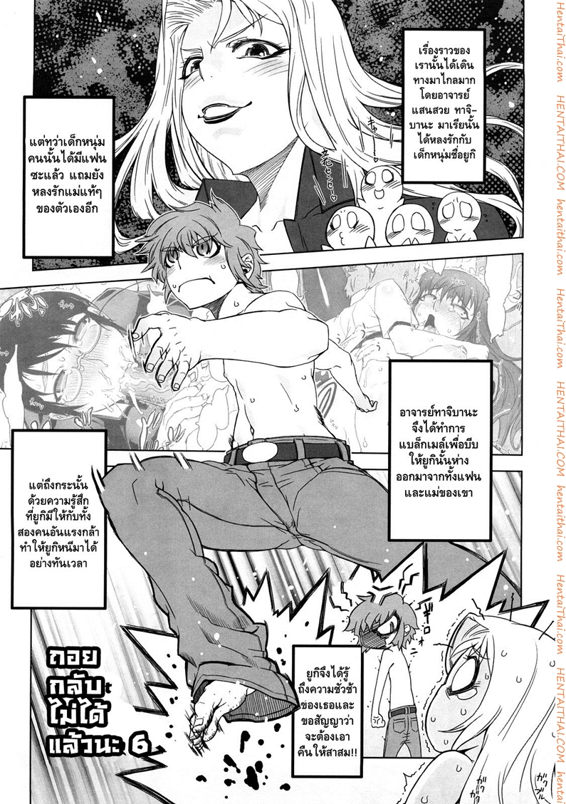 ถอยกลับไม่ได้แล้วนะ 6
