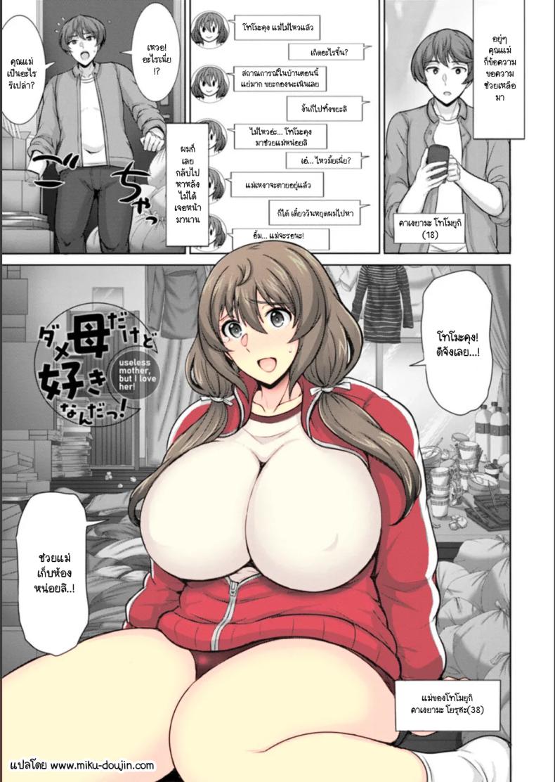 ถึงจะเป็นแม่ที่ไม่ได้เรื่องแต่ก็รัก [Jean Louis] Dame Haha dakedo Suki nanda!