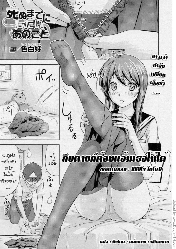 ถึงตาย ก็ต้องแอ้มเธอให้ได้
