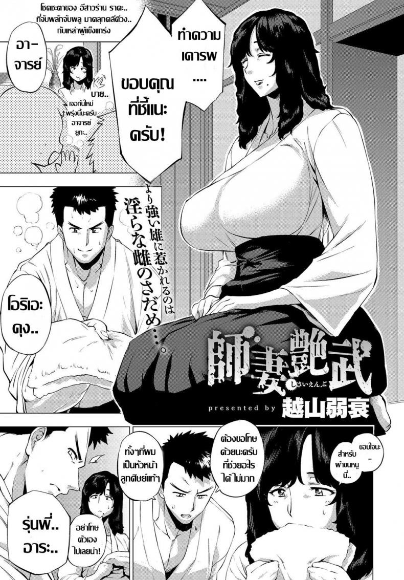 ถึงเธอจะเปลี่ยนไป แต่รักไม่เปลี่ยนแปลง [Etuzan Jakusui] Shisaienbu | My Dear Master's Charming Martial Arts (COMIC Anthurium 2017-04)