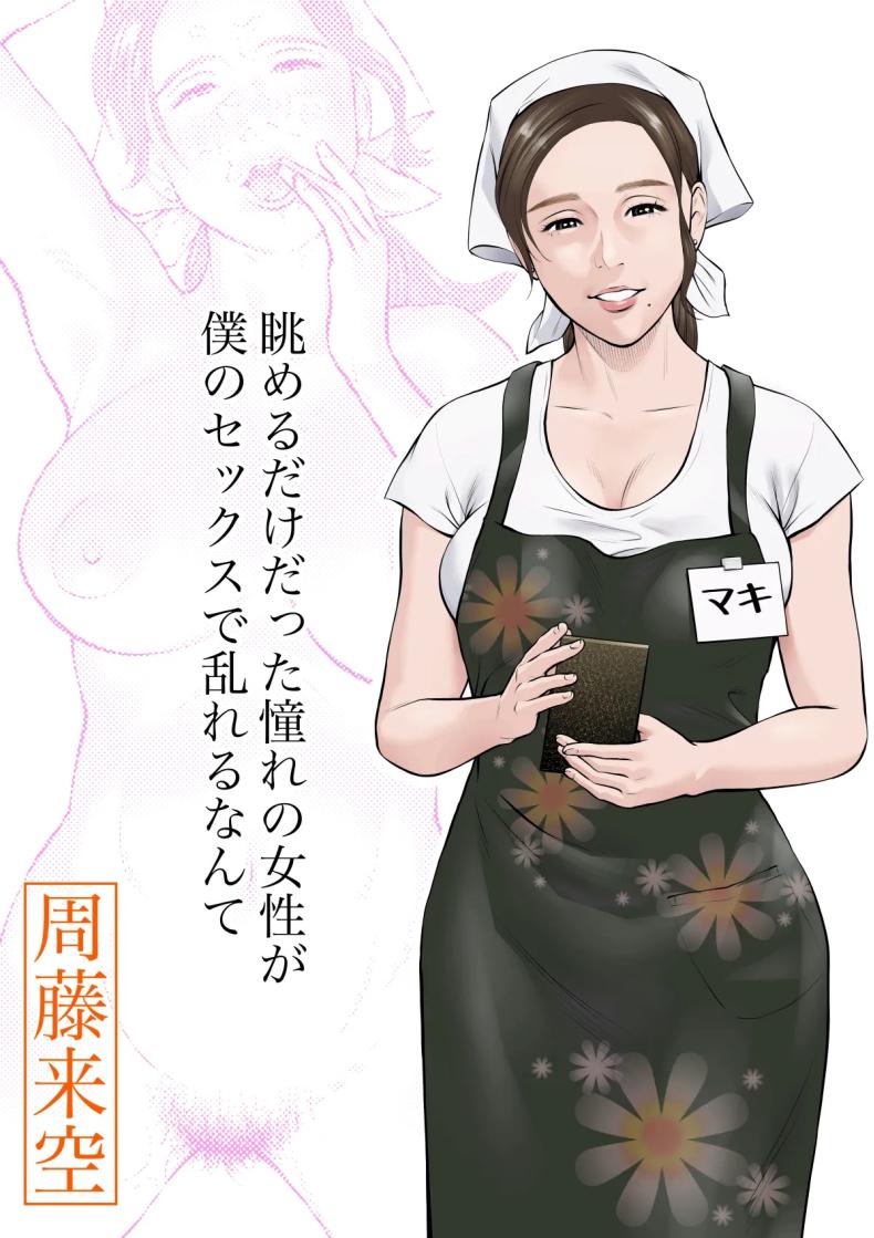 ถูกคนในฝันชวน [Sudou Raikuu] 眺めるだけだった憧れの女性が僕のセックスで乱れるなんて