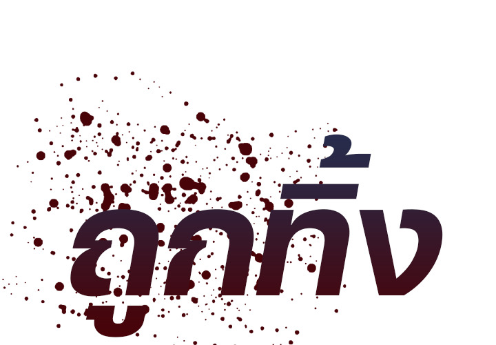 ถูกทิ้ง 2