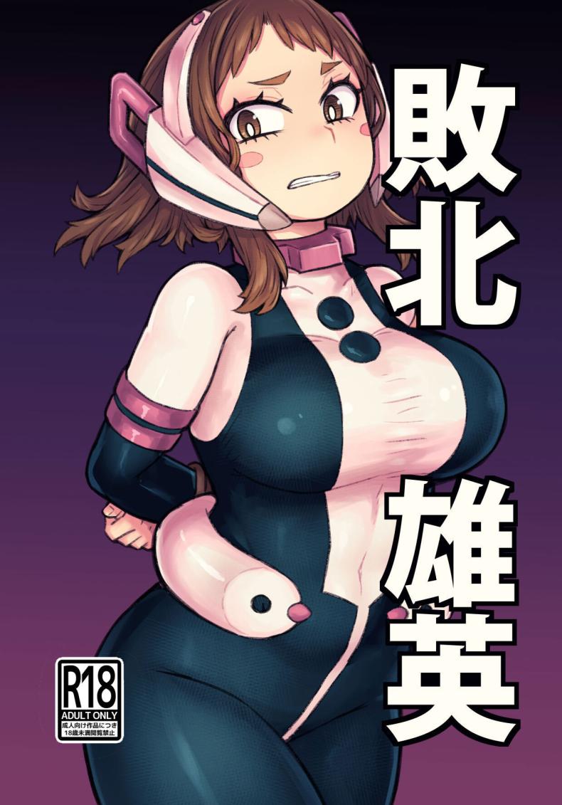 ถูกวิลเลินจับตัว Haiboku Takahide (Boku no Hero Academia)