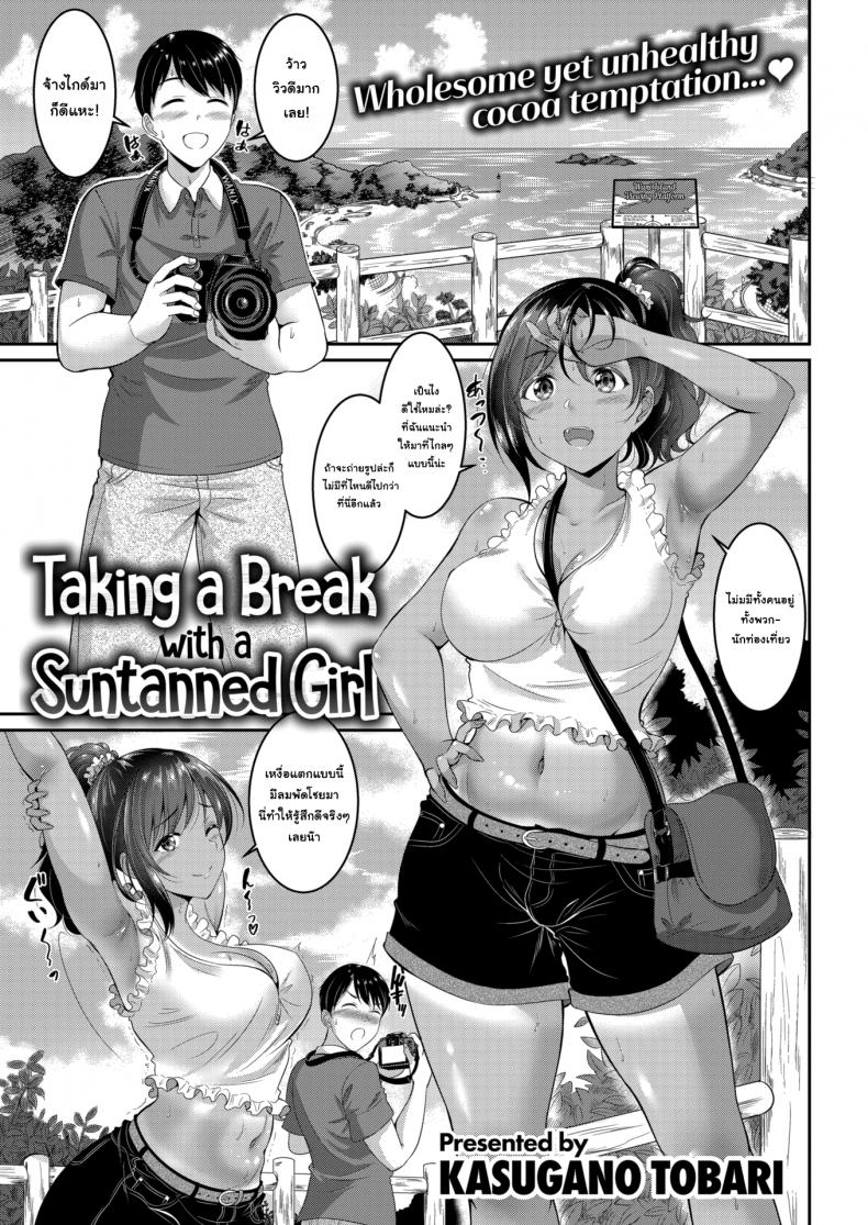 ถ่ายรูปตรงที่ลับ [Kasugano Tobari] Taking a break With a Suntanned Girl