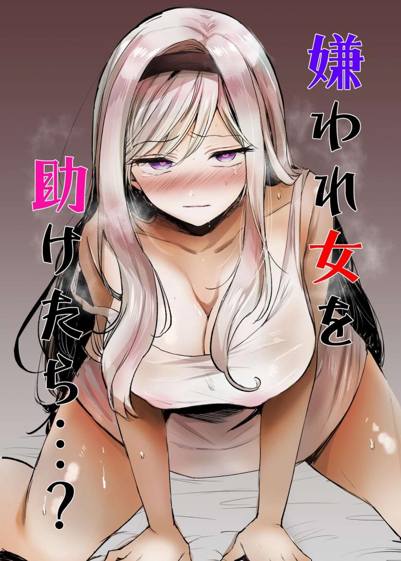 ถ้าช่วยผู้หญิงที่ไม่ได้ชอบละก็ [Tetsukazuno Ao. (Emilio)] What If You Save A Girl People Despise... [DLSite]