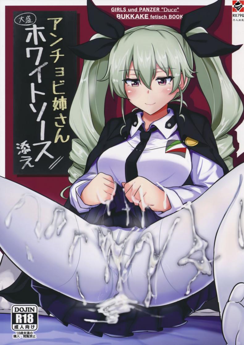 ถ้านายอยากชั้นจะทำ [Hakuginmokusei (Poshi)] Anchovy Nee-san White Sauce Zoe (Girls und Panzer)