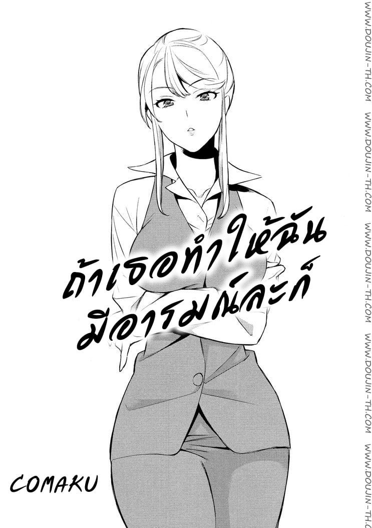 ถ้าเธอทำให้ฉัน มีอารมณ์ละก็ 1
