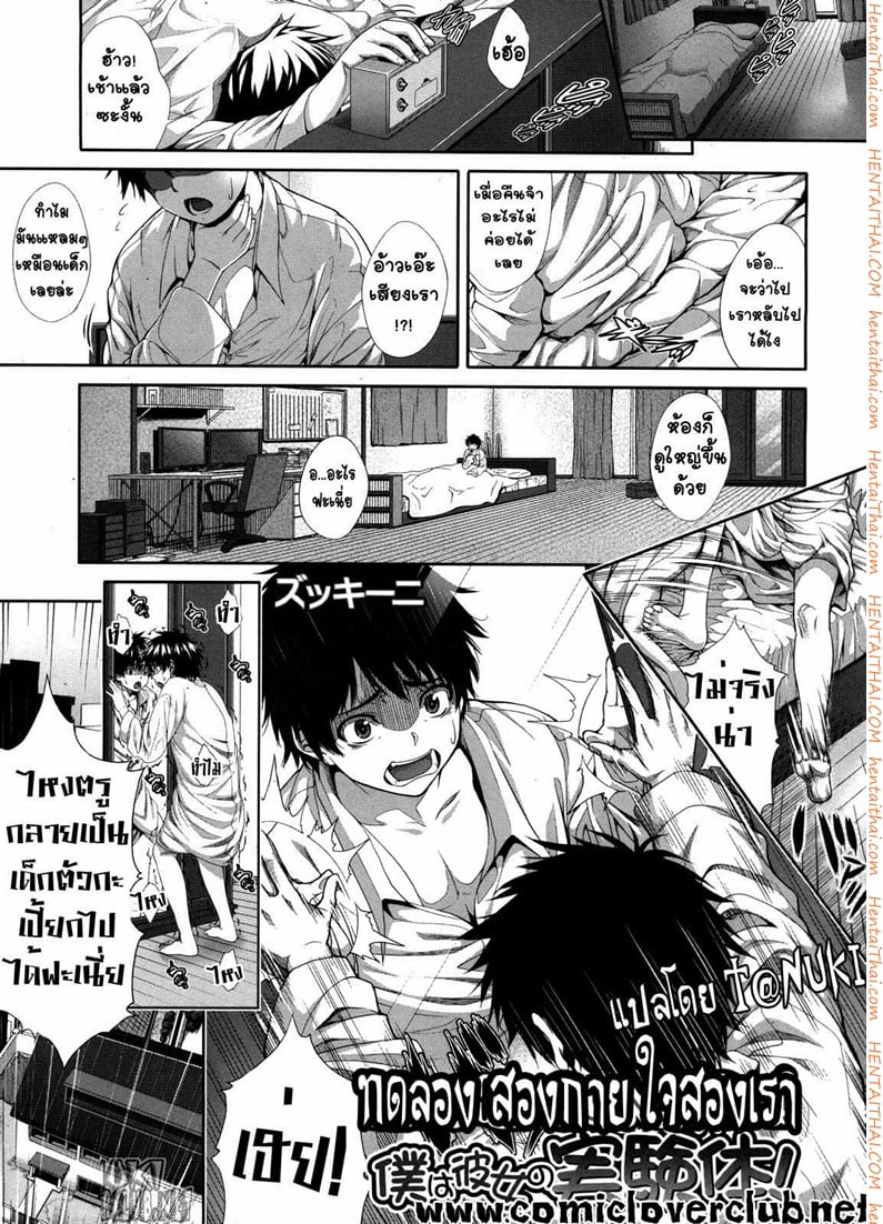 ทดลอง สองกาย ใจสองเรา 1