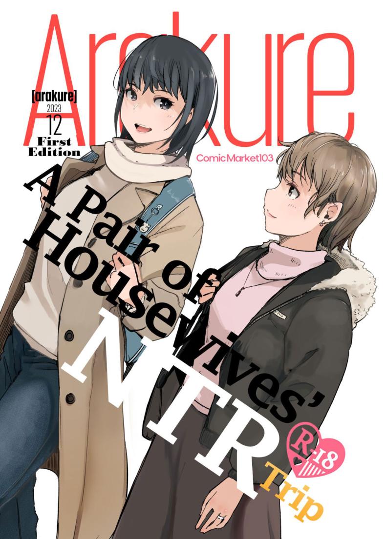 ทริปคู่สองภรรยา [Arakureta Monotachi (Arakure)] Hitodzuma futari NTR no tabi  A Pair of Housewives' NTR Trip