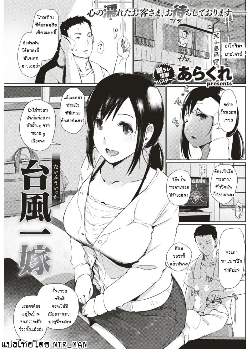ทริปติดเกาะจำฝังใจ [Arakure] Taifuu Ikka (COMIC Shitsurakuten 2017-08)