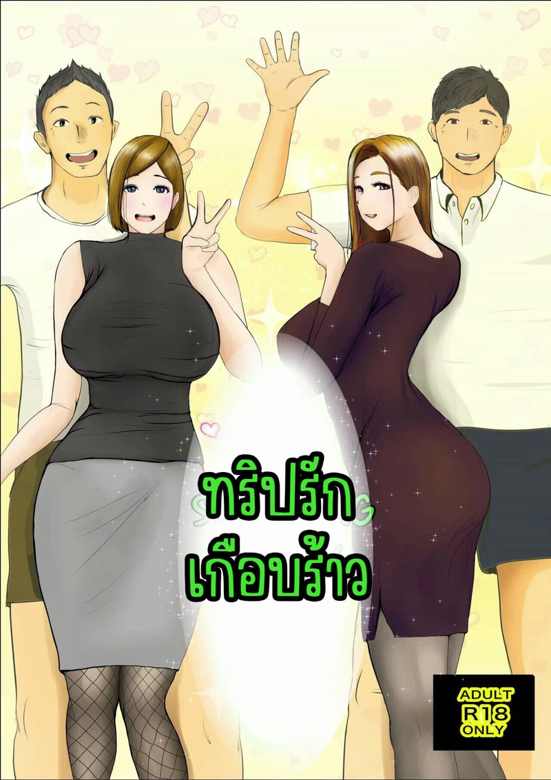 ทริปรักเกือบร้าว 1.1