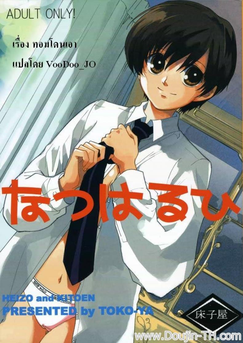 ทอมโดนเอา (C70) [Toko-ya (Kitoen)] Natsu Haruhi (Ouran High School Host Club)