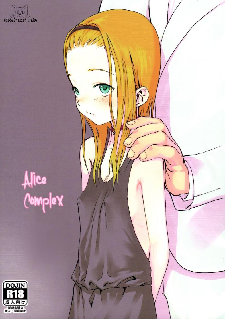 ทั้งหมดนี้เพื่อนายท่าน [Haguhagu] Alice Complex