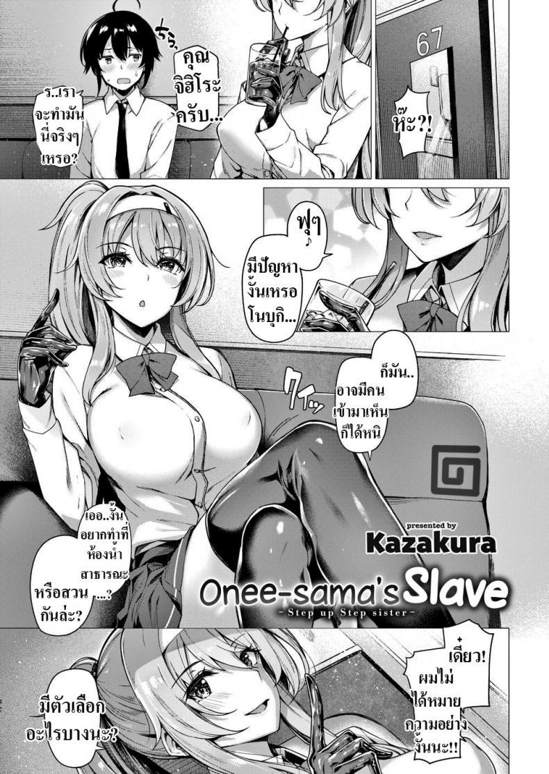 ทาสของพี่สาว [Kazakura] Onee-sama’s Slave