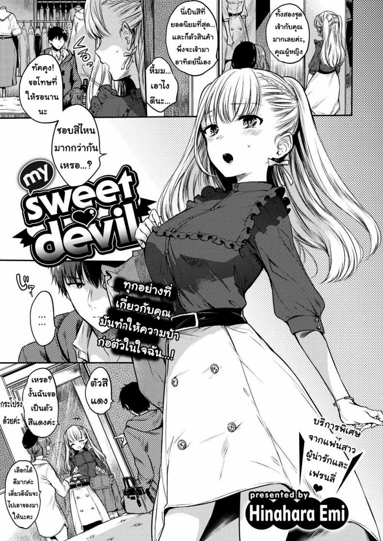 ทำตามคำสั่งของฉันซะ [Hinahara Emi] My Sweet Devil