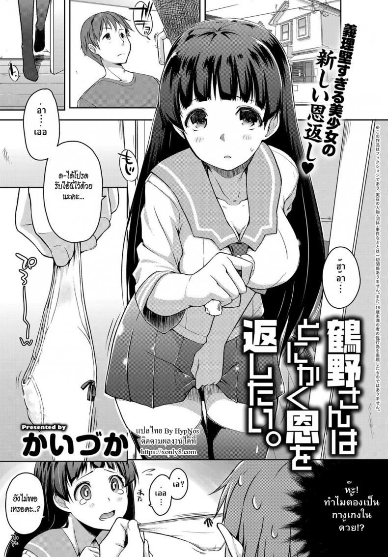 ทำตามที่แม่บอก [kaiduka] Tsuruno-san wa Tonikaku On o Kaeshitai