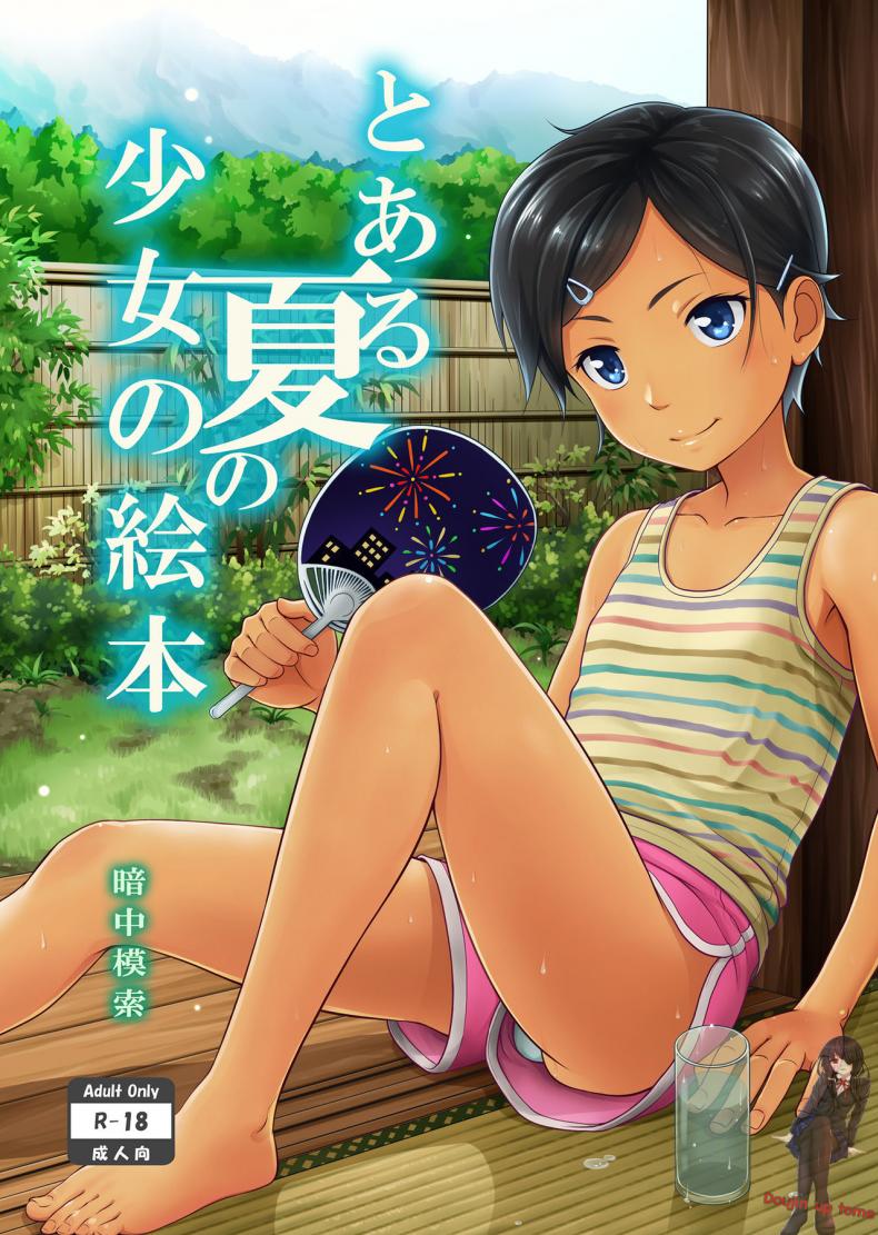 ทำอะไรแก้เบื่อกัน [antyuumosaku (malcorond)] Toaru Natsu no Shoujo no Ehon