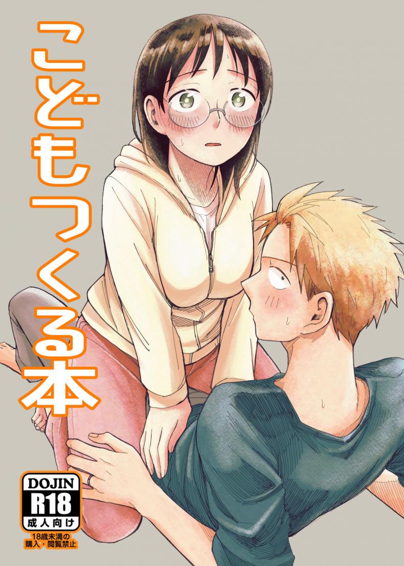 ทำเด็กกันเถอะ [Yamada Kintetsu] Ase To Sekken_ Kodomo Tsukuru Hon Sweat and Soap_ The Childmaking Book
