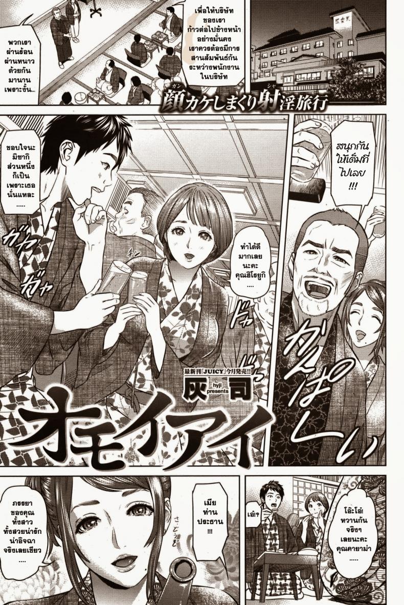 ทำเพื่อครอบครัว [Hyji] Omoiai (COMIC Shitsurakuten Vol. 4)