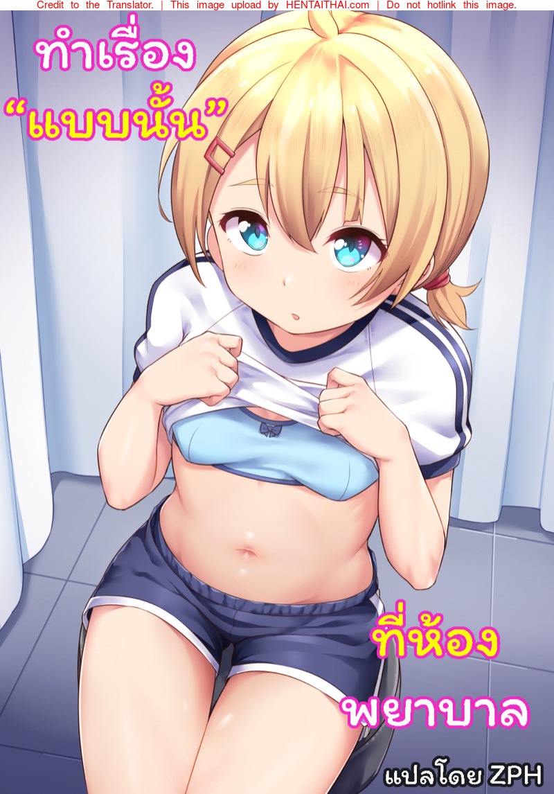ทำเรื่องแบบนั้น ที่ห้องพยาบาล