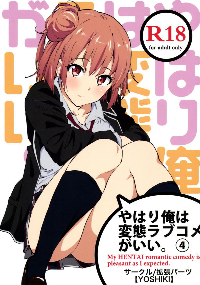 ทำให้หายเหนื่อย [EXTENDED PART (YOSHIKI)] Yahari Ore wa Hentai Love Come ga Ii. 4 (Yahari Ore no Seishun Love Come wa Machigatteiru.)