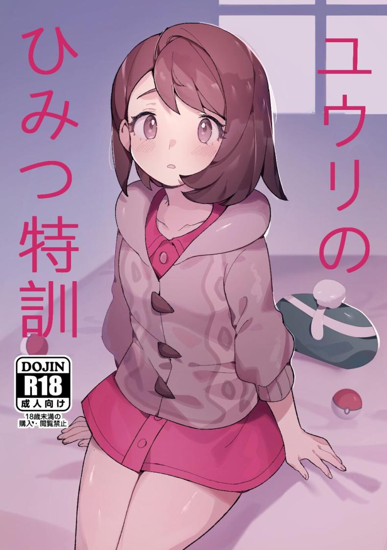 ที่คิดเอาไว้มันไม่ได้เป็นแบบนี้นี่นา [Gyuunyuucha Uma] Yuuri no Himitsu Tokkun (Pokémon Sword and Shield)