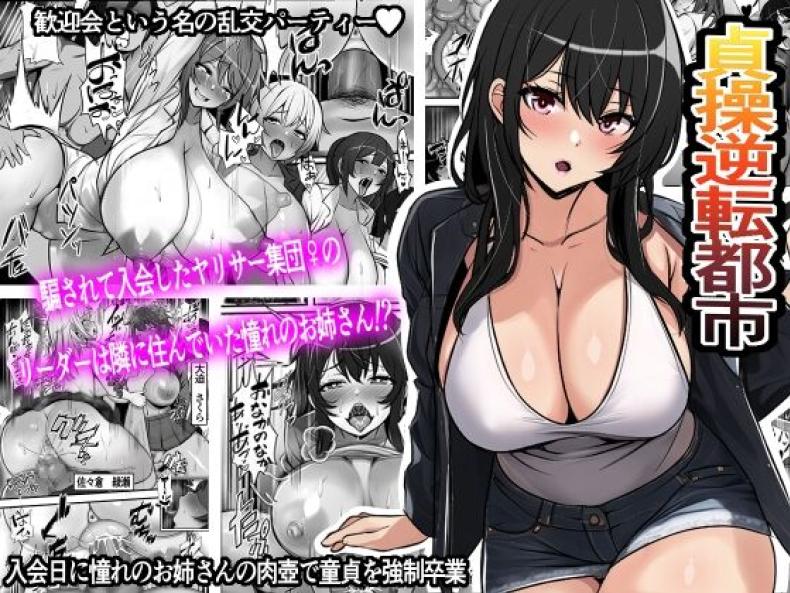 ที่นี่หญิงครอง [Furitendou] Teisou Gyakuten Toshi Damasarete Nyuukai Shita YariCir Shuudan no Leader ga Dou Mitemo Hatsukoi no Onee-san nano daga