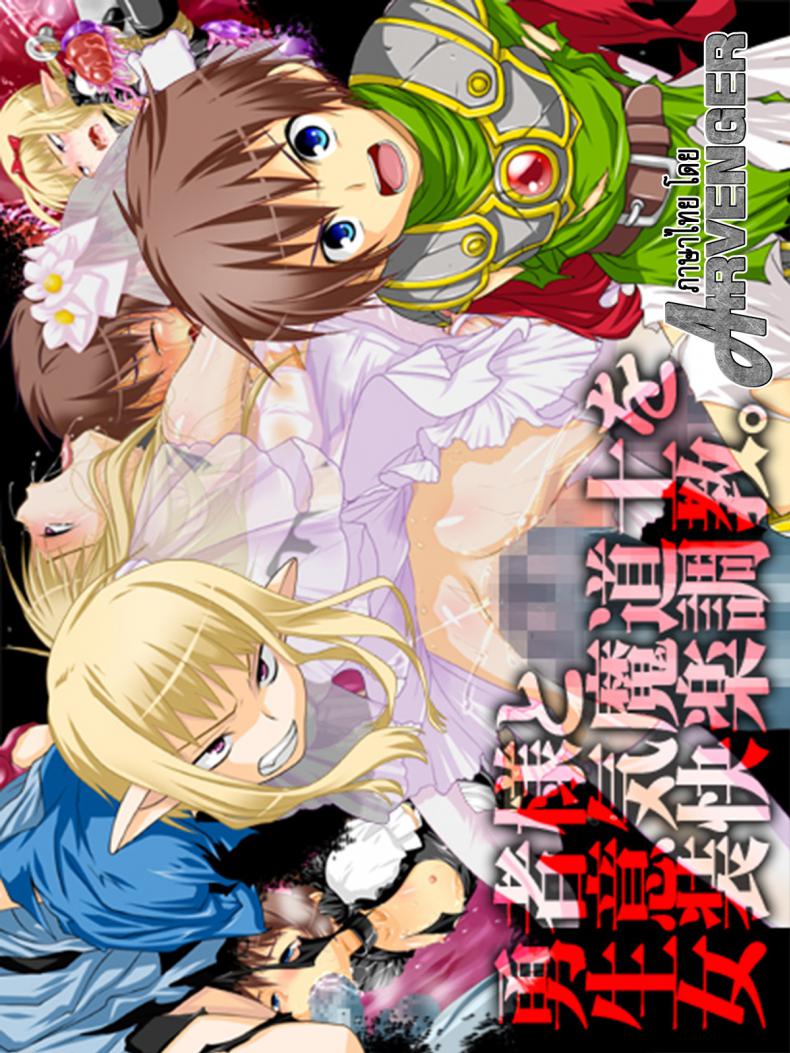 ที่เขาทำเธอ ขอเจ็บแทน [Milk Boy] Yuusha-sama to Namaiki Madou-shi no Josou Kairaku Choukyou