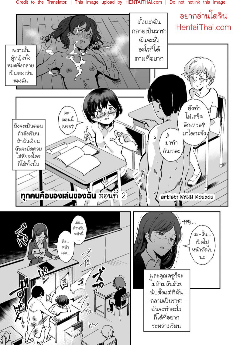 ทุกคนคือของเล่นของฉัน 2