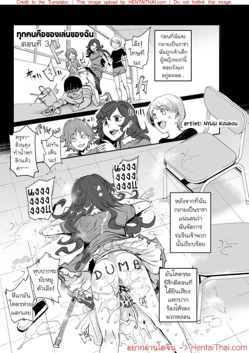 ทุกคนคือของเล่นของฉัน 3