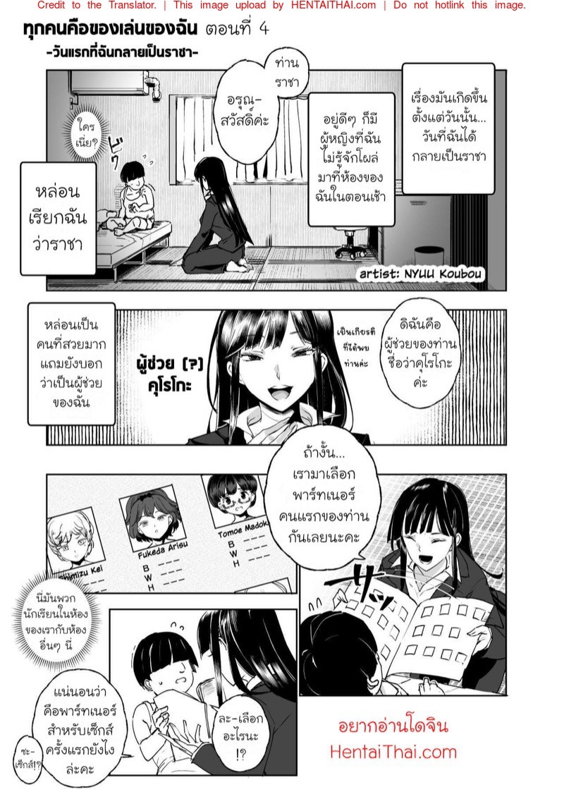ทุกคนคือของเล่นของฉัน 4