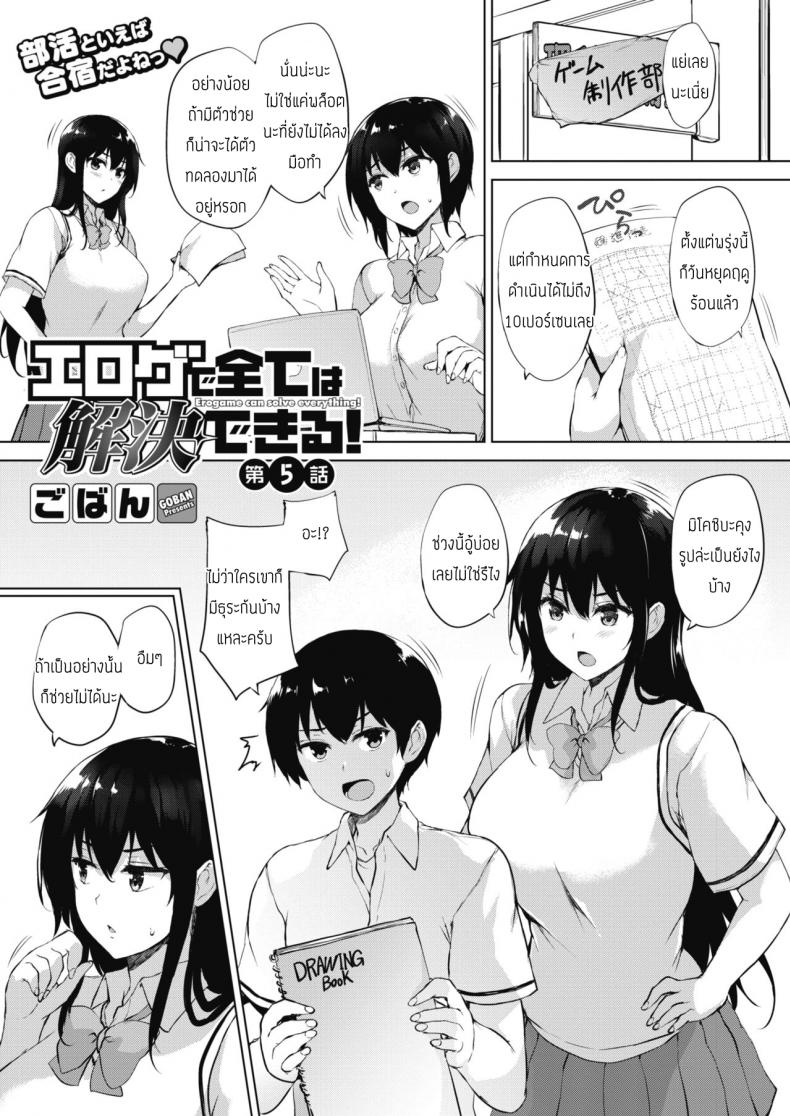 ทุกอย่างแก้ไขได้ด้วยเกมลามก [Goban] Eroge de Subete wa Kaiketsu Dekiru Ch 5