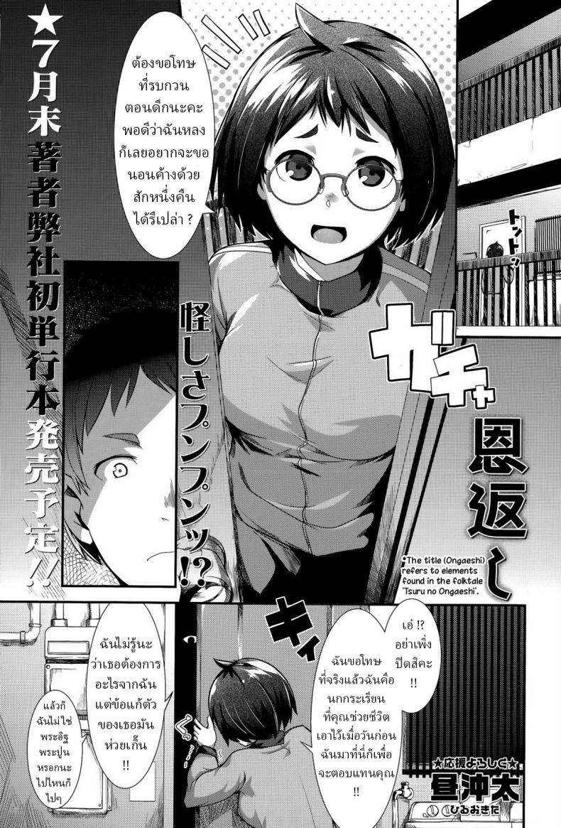 นกกระเรียนแทนคุณ [Hiru Okita] Ongaeshi  On Gratitude