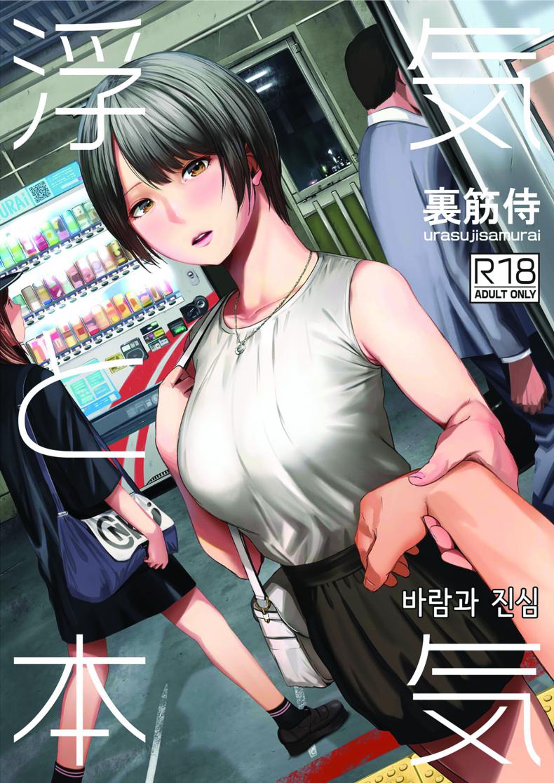 นอกใจก่อนเองนะ [Urasujibeya (Urasuji Samurai)] Uwaki to Honki 바람과 진심